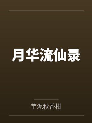 月华流仙录