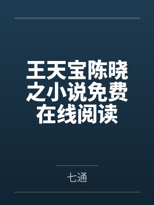 王天宝陈晓之小说免费在线阅读