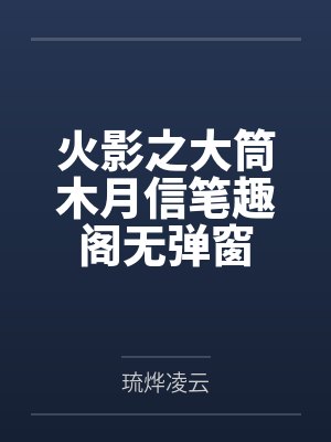 火影之大筒木月信笔趣阁无弹窗