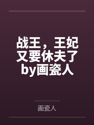 战王，王妃又要休夫了by画瓷人