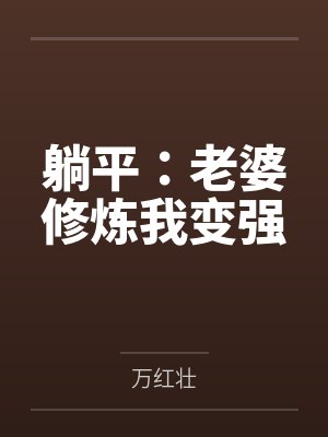 躺平：老婆修炼我变强