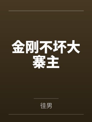 金刚不坏大寨主