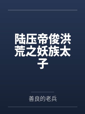 陆压帝俊洪荒之妖族太子