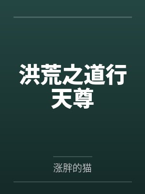 洪荒之道行天尊