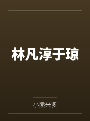 林凡淳于琼