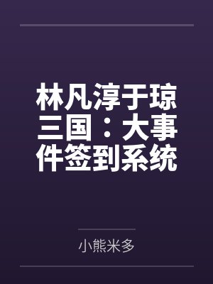 林凡淳于琼三国：大事件签到系统