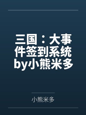 三国：大事件签到系统by小熊米多