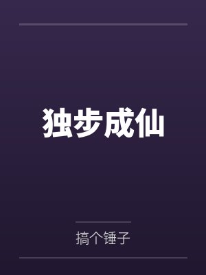 独步成仙