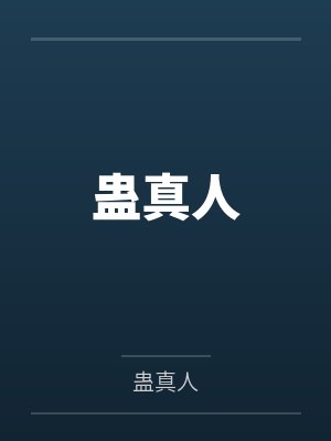 蛊真人