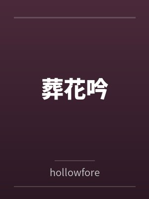 葬花吟