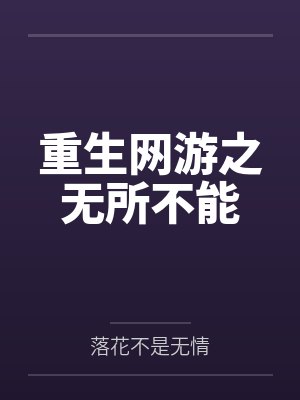 重生网游之无所不能