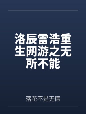 洛辰雷浩重生网游之无所不能