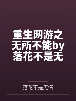 重生网游之无所不能by落花不是无情