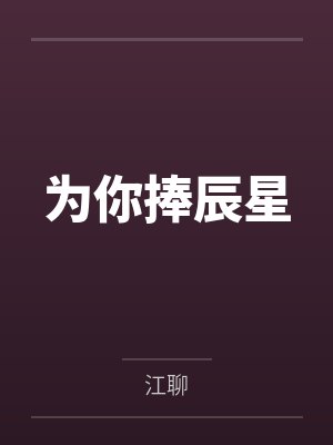 为你捧辰星