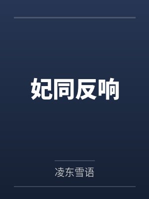 妃同反响