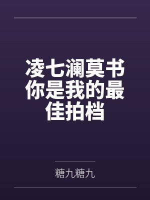 凌七澜莫书你是我的最佳拍档