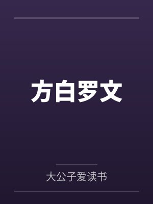 方白罗文