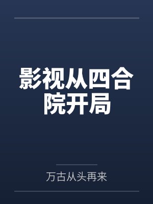 影视从四合院开局