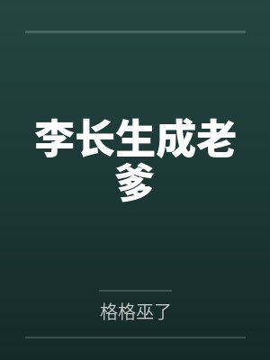 李长生成老爹