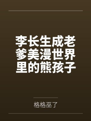 李长生成老爹美漫世界里的熊孩子兵团