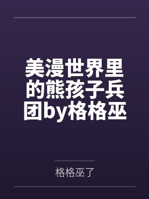 美漫世界里的熊孩子兵团by格格巫了