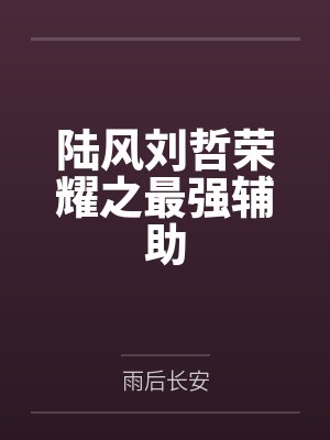 陆风刘哲荣耀之最强辅助