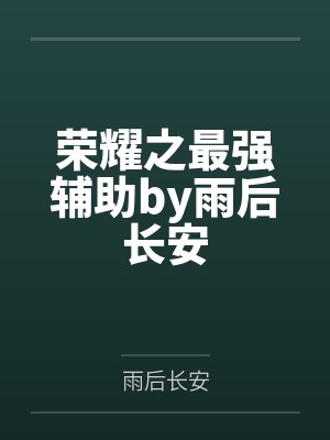 荣耀之最强辅助by雨后长安