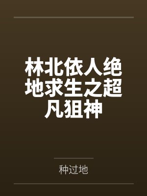林北依人绝地求生之超凡狙神