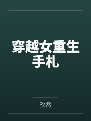 穿越女重生手札