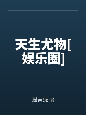 天生尤物[娱乐圈]