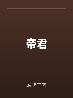 帝君