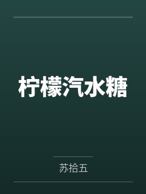 柠檬汽水糖