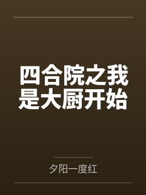 四合院之我是大厨开始