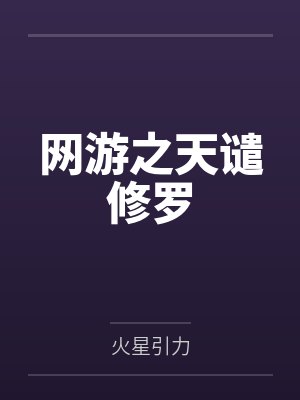 网游之天谴修罗