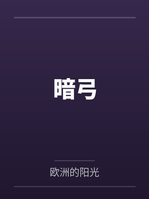 暗弓