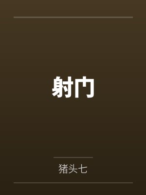 射门