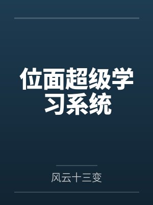 位面超级学习系统