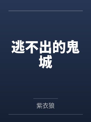 逃不出的鬼城