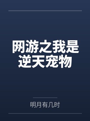 网游之我是逆天宠物