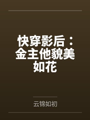 快穿影后：金主他貌美如花
