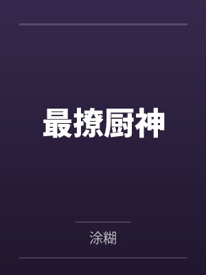 最撩厨神