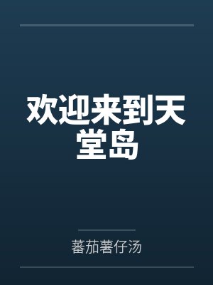 欢迎来到天堂岛
