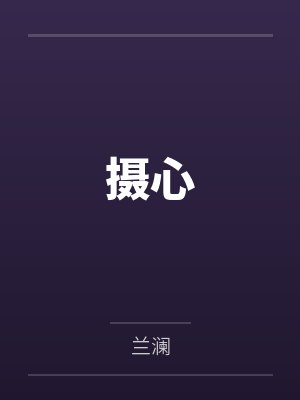 摄心