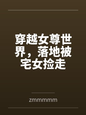 穿越女尊世界，落地被宅女捡走