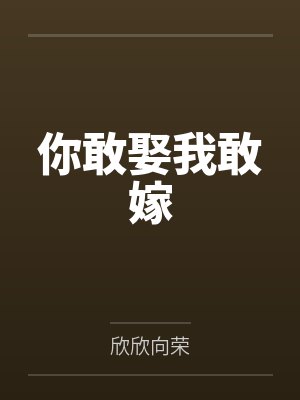 你敢娶我敢嫁