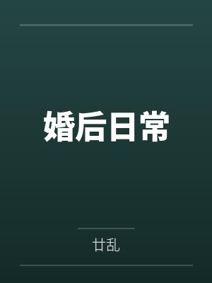 婚后日常