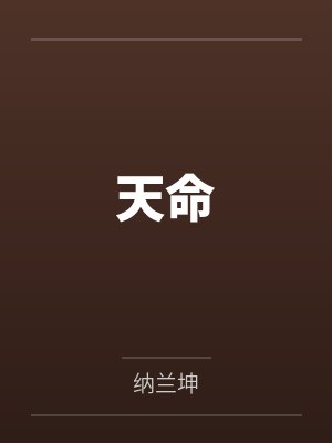 天命